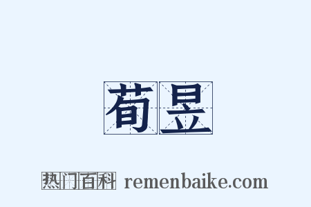 荀昱是什么意思的图片